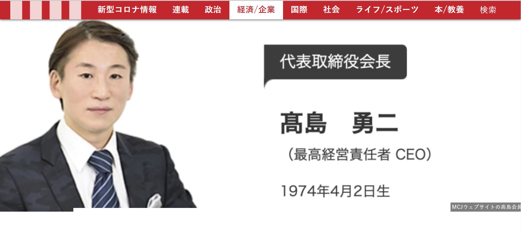 2022年11月2日 現代ビジネス編集部 【独自】「うるせえブス！殺すぞ！」乃木坂・マツコがCM出演「MCJ」高島会長の壮絶DV被害者が語る「ガーシーへの感謝」とは？