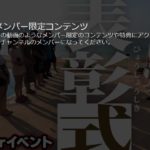 2022年11月21日 【TikTokerイベント】表彰式 メンバーシップ限定動画 FC2元社長 高橋 理洋