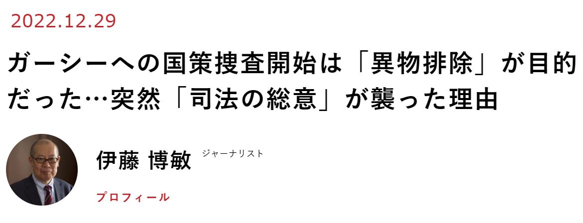 2022年12月29日 現代ビジネス　ジャーナリスト  伊藤 博敏 氏