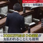 2023年3月15日 日テレNEWS 【ガーシー氏】「除名」決定　72年ぶり3人目
