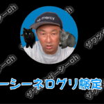 ニャーシーネログリ検定１