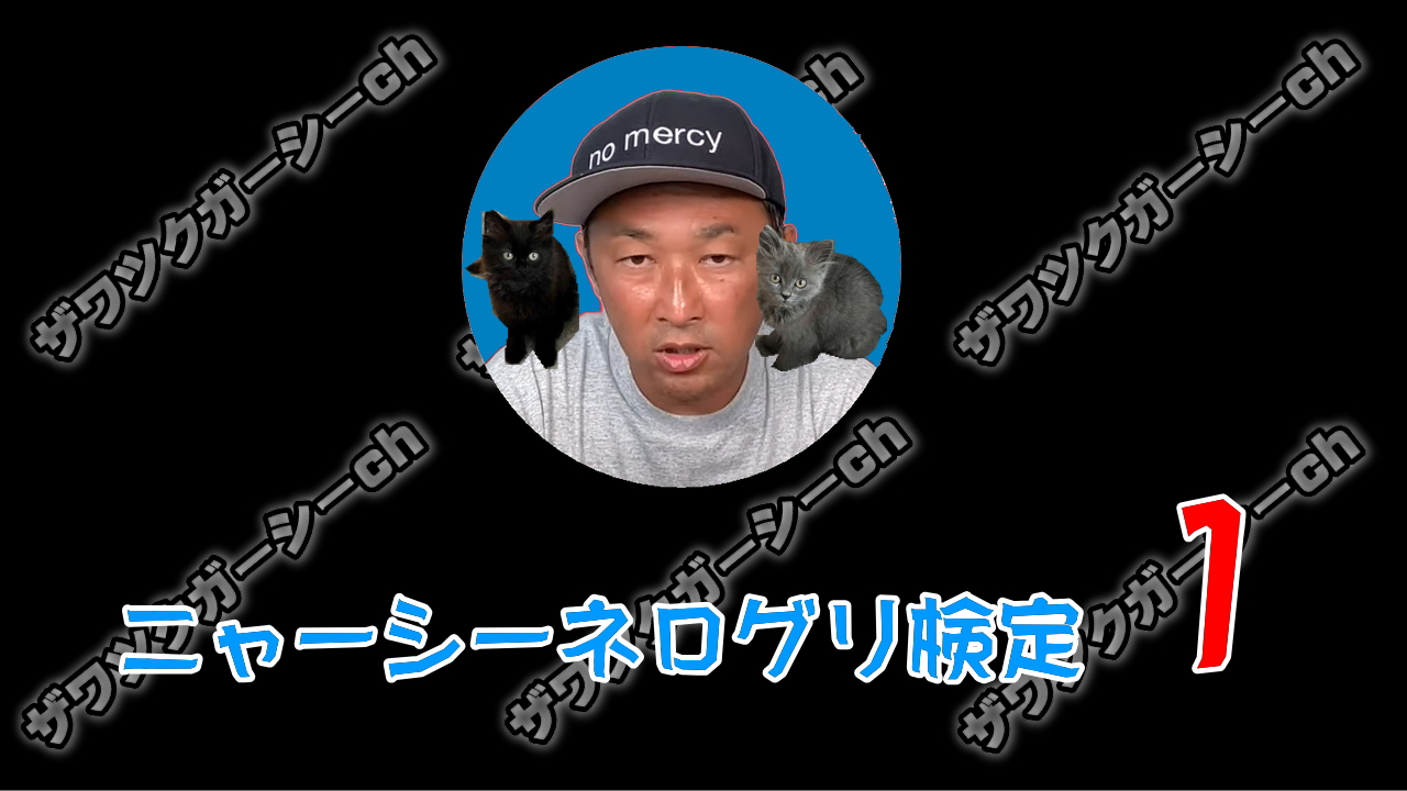 ニャーシーネログリ検定１