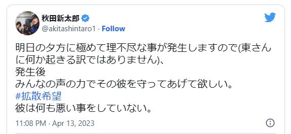 2023年4月14日 秋田 新太郎氏のTwitterで拡散希望！！このことですね！！
