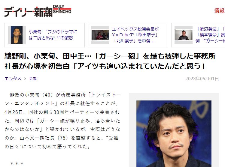 2023年5月1日 綾野剛、小栗旬、田中圭…「ガーシー砲」を最も被弾した事務所社長が心境を初告白「アイツも追い込まれていたんだと思う」