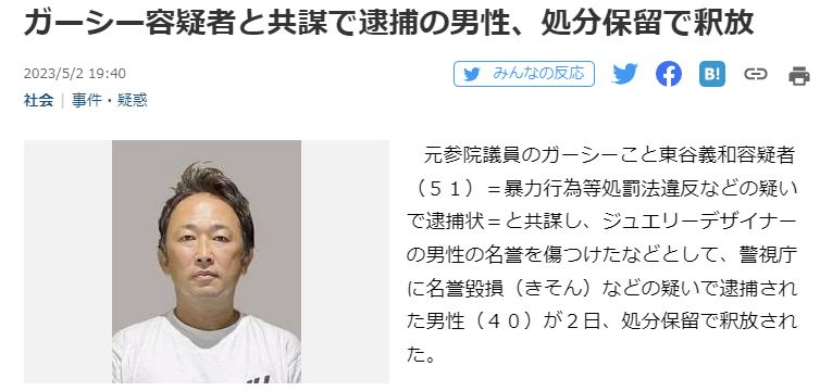 2023年5月2日 【コンセント池田さん釈放】 ガーシー容疑者と共謀で逮捕の男性、処分保留で釈放