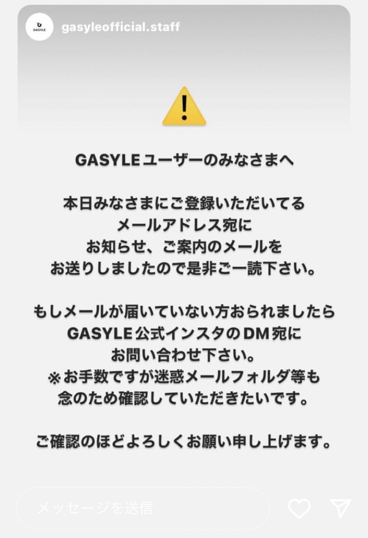 2023年5月29日 ガシルオフィシャルより連絡