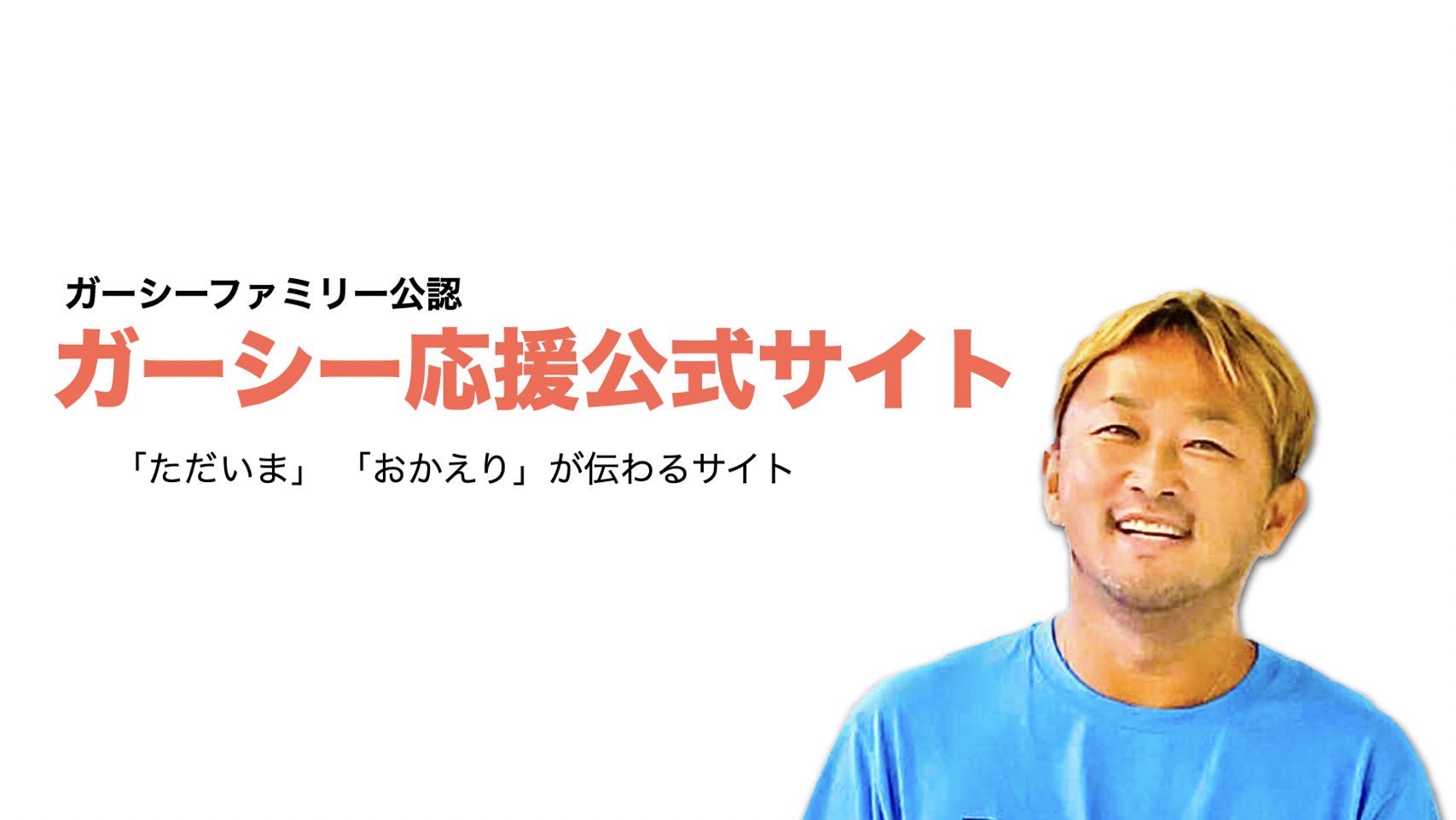 2023年6月26日 ガーシー (東谷義和)ファミリー公認のガーシー応援公式サイト