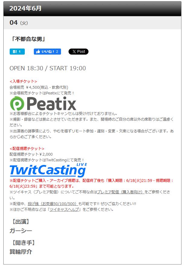 2024年6月4日（火）ガーシーのトークイベント開催決定　箕輪厚介
